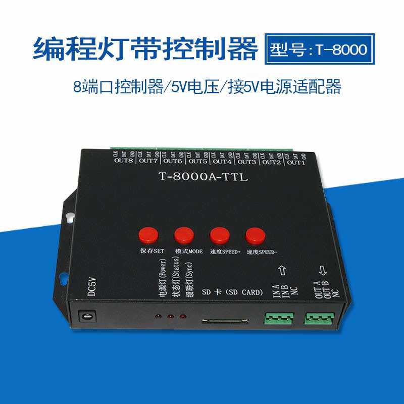 LED灯带低压遥控幻彩跑马传输信号T-8000编程调模式八口控制器