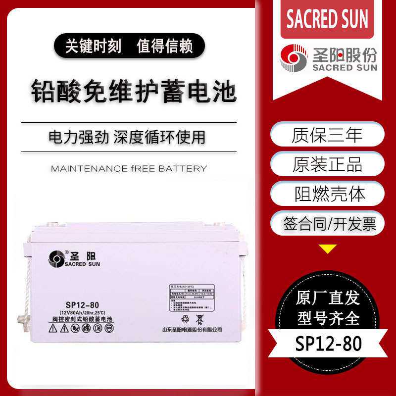 圣阳蓄电池SP12-80 直流屏蓄电池12V80AH数据监控机房UPS电源电池