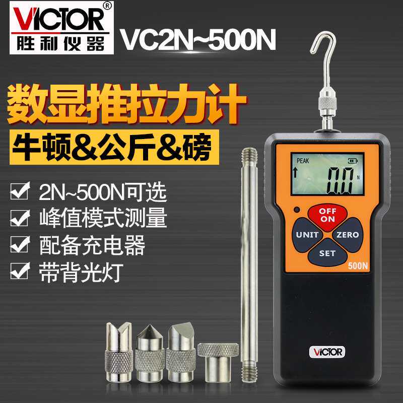 胜利数显推拉力计VC10N/300N/500N拉压测力计测力计 拉力测试仪