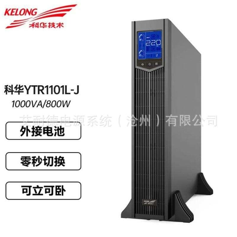 科华ups不间断电源YTR1101L-J 稳压1KVA/900W系统机柜应急监控