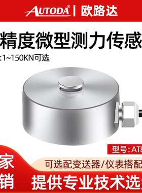 欧路达AT8108A/B高精度测力传感器称重拉压力模块1/5/10/20/150kN