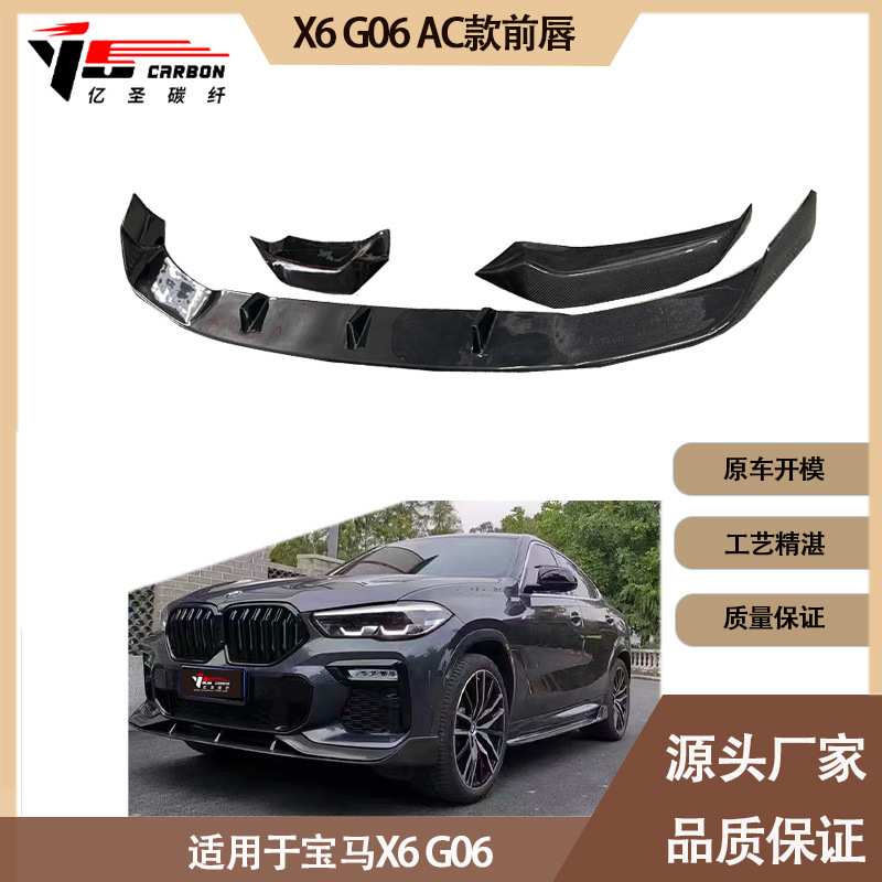 适用2020-IN年的宝马X6 G06 AC款碳纤维前唇 前铲 前下巴 前扰流