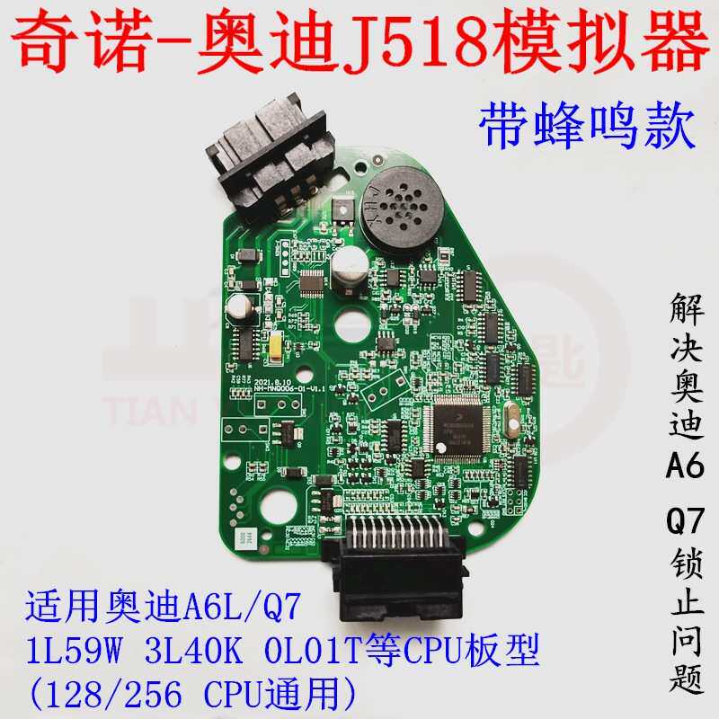 奇诺J518模拟器带蜂鸣适用于奥迪A6 A7锁止问题 CPU128 256处理