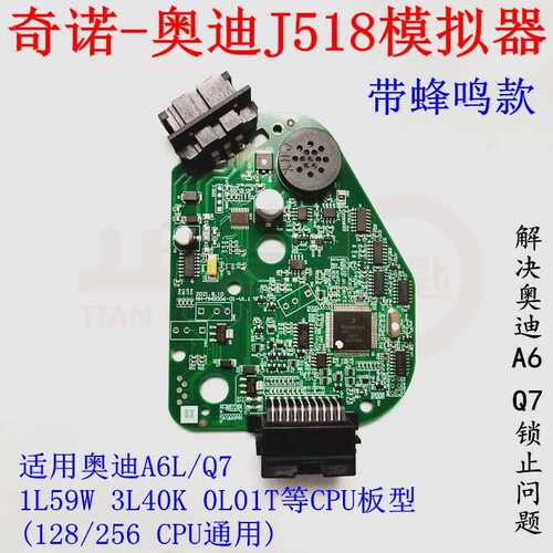 奇诺J518模拟器带蜂鸣适用于奥迪A6 A7锁止问题 CPU128 256处理