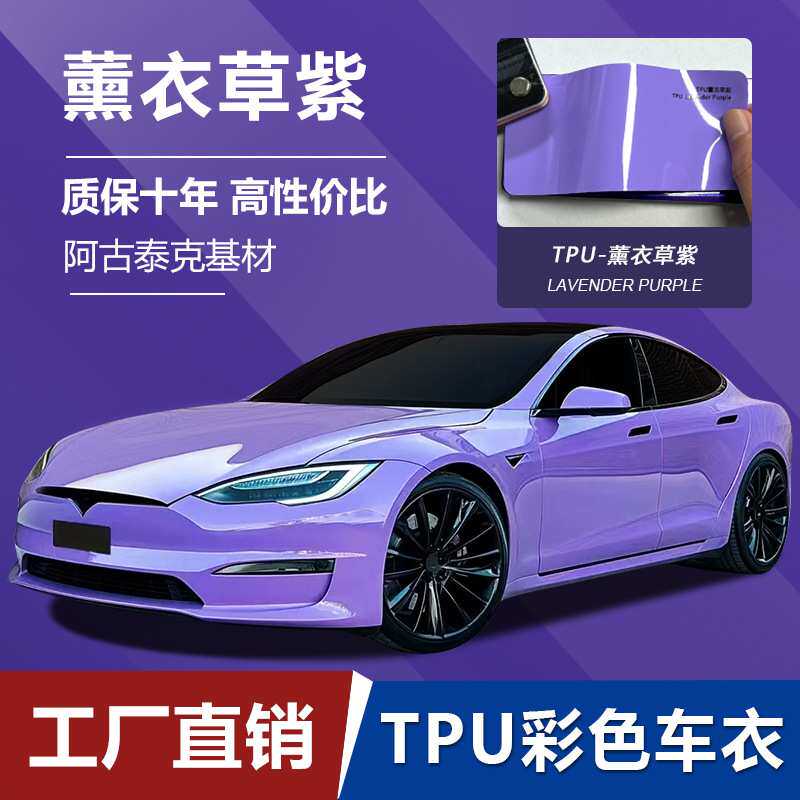 汽车改色膜TPU薰衣草紫PPF彩色车衣高抗污增亮自修复自愈性涂层