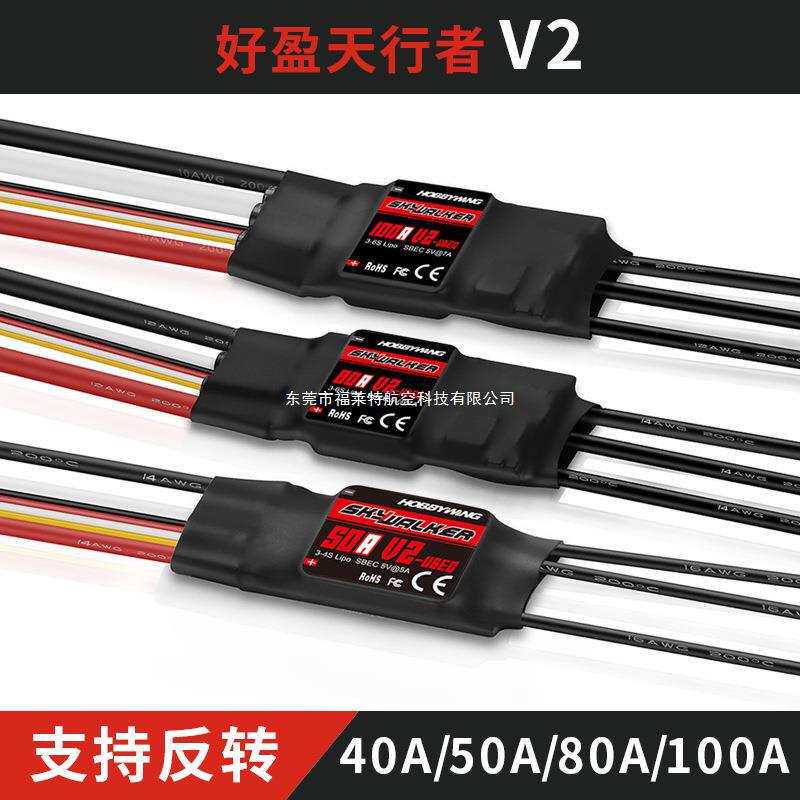好盈电调天行者20 30 40 50 60 80A航模无刷电子调速器支持反转V2