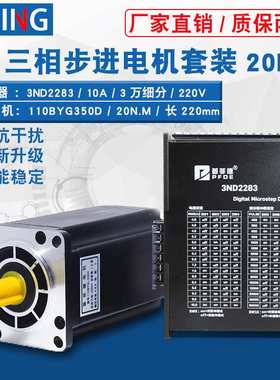 三相110步进电机套装110BYG350D力距12N16N20N25N带驱动器3ND2283