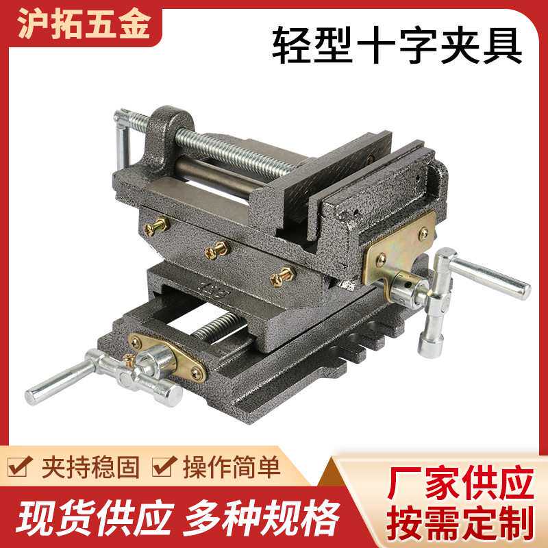 轻型十字夹具十字平口钳双向移动台钻精密台钳铣床重型台虎钳夹具