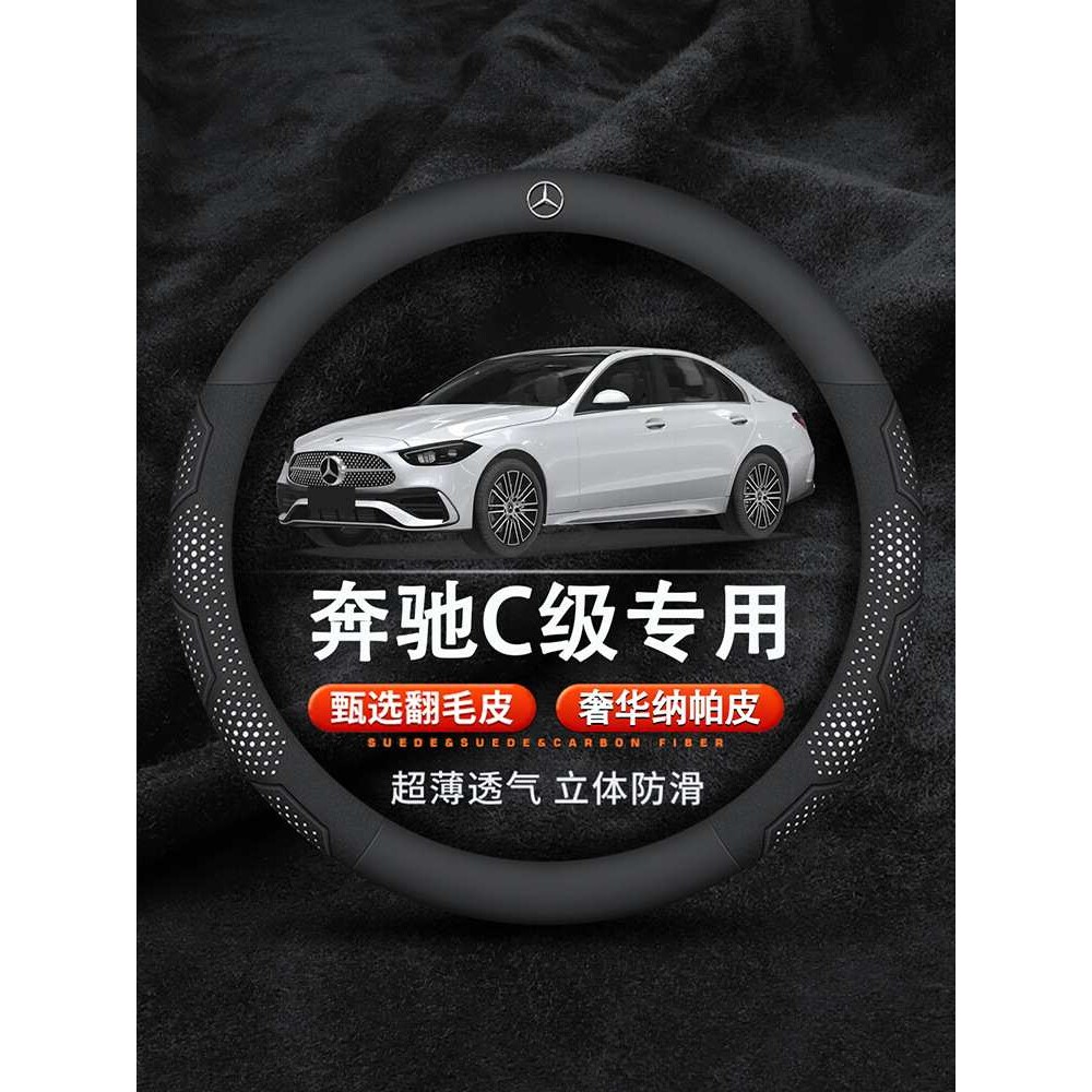 奔驰C级方向盘套专用翻毛皮运动碳纤纳帕真皮透气吸汗C200L C260L