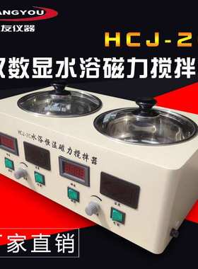 HCJ-2C水浴磁力搅拌器 两孔两温磁力搅拌水浴锅 恒温磁力搅拌器