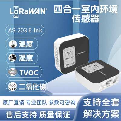 LoRa环境空气质量传感器温度湿度TVOC CO2检测传感器 AS-203E-lnk
