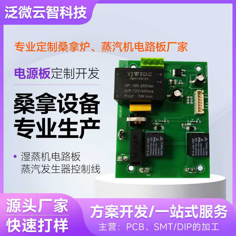 桑拿机控制板 蒸汽机控制电路板PCBA方案 桑拿炉蒸汽机电路板定制