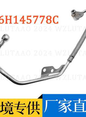 适用A4 B8 A6 C7涡轮增压冷却水管进油管 06H145778C 06H145778B