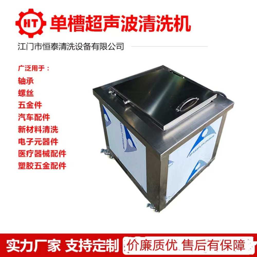 汽车轴承除油污单槽超声波清洗机 清洗液可循环过滤清洗设备