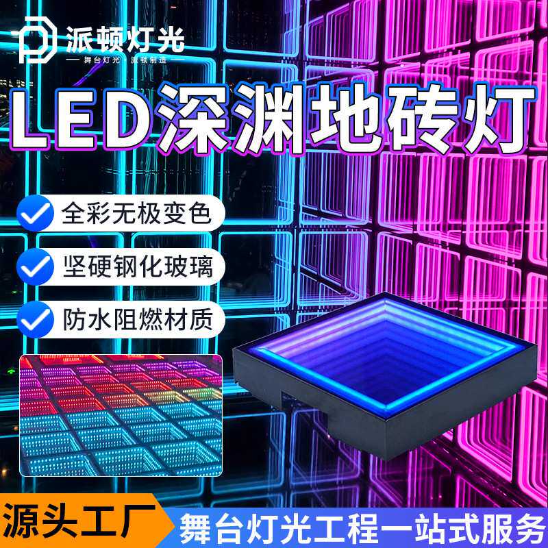 派顿 深渊地砖灯酒吧舞台全彩发光地板千层镜背景墙玻璃LED地板灯