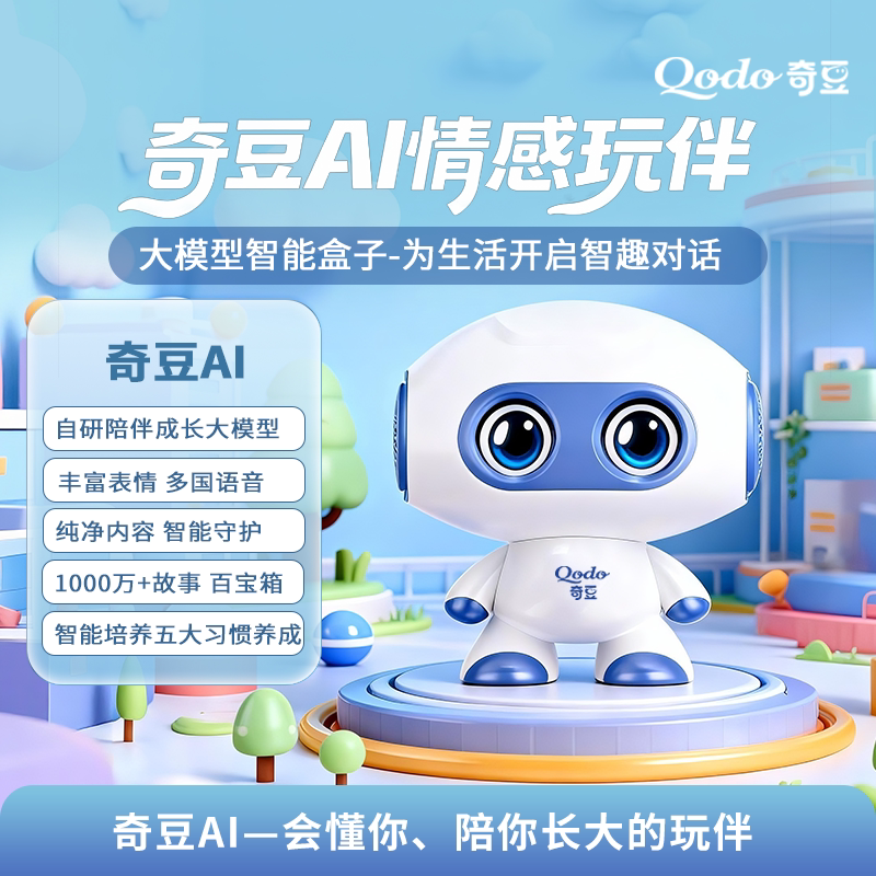 QODO启奥AI儿童陪伴故事机器人