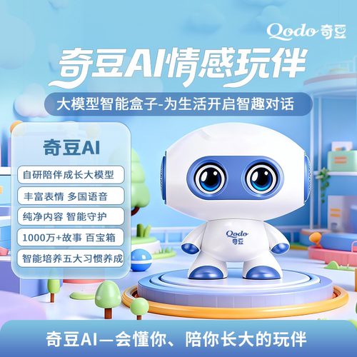 QODO启奥AI儿童陪伴故事机器人