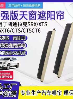 适用凯迪拉克SRX XTS XT5 XT6 CTS CT5CT6天窗遮阳帘卷帘拉线总成