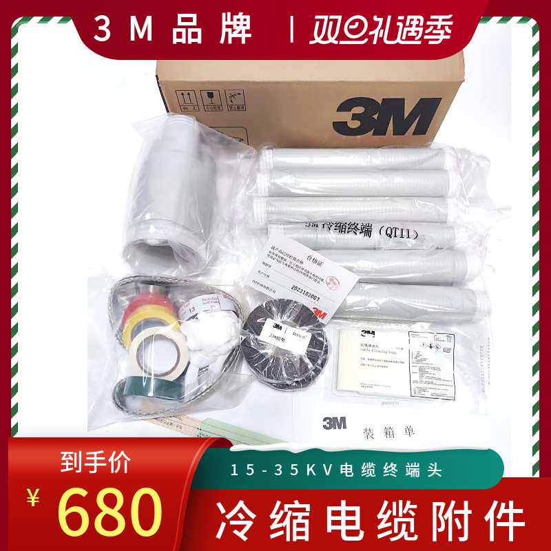 3M冷缩电缆终端头 15KV三芯加强防水型冷缩中间接头QS1000-I-W