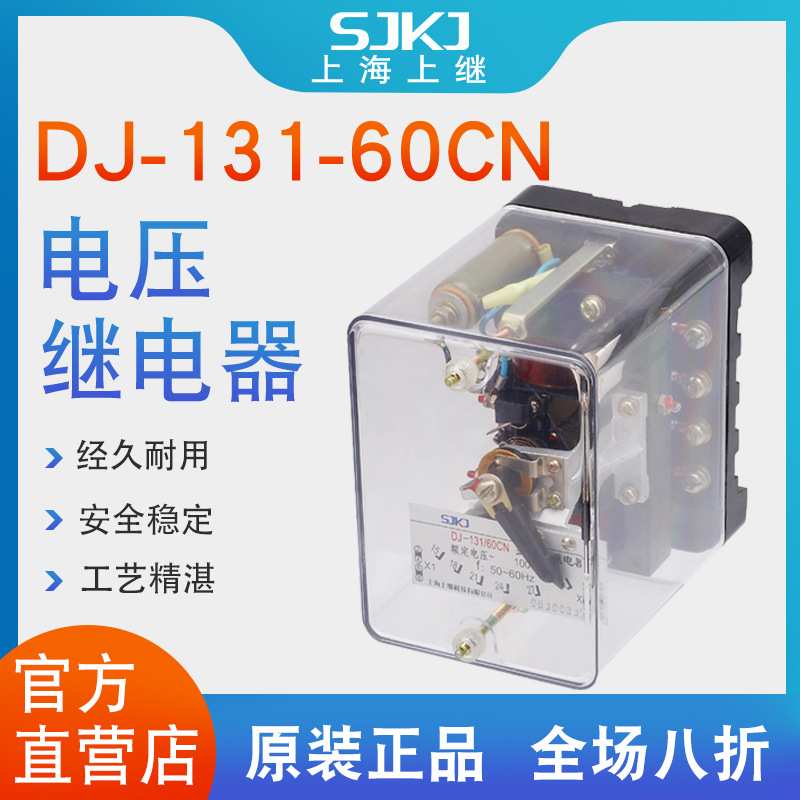 上海上继DJ-131-60CN 电磁式瞬动电压继电器 二次回路过电压保护