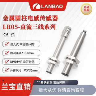 兰宝传感器LR05AF08DNO金属圆柱外壳NPN常开Sn:8mm 定位传感器