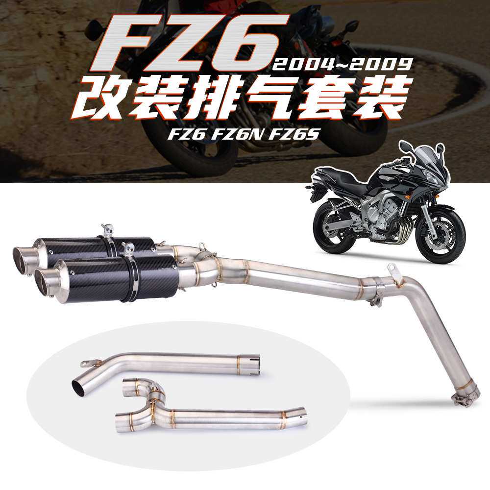 适用于雅马哈改装 FZ6N S去鼓去回压包中段排气管04-09年 FZ6套餐