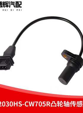 适用于汉升江淮四大曲轴转速传感器3602030HS-CW705R凸轮轴传感器