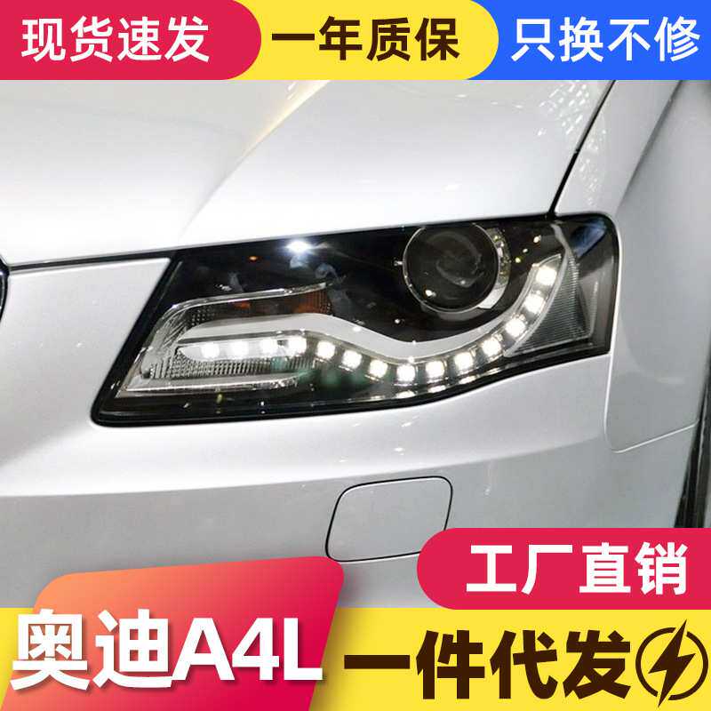 适用于09-12款奥迪A4L大灯总成改装高配款氙气大灯LED泪眼日行灯