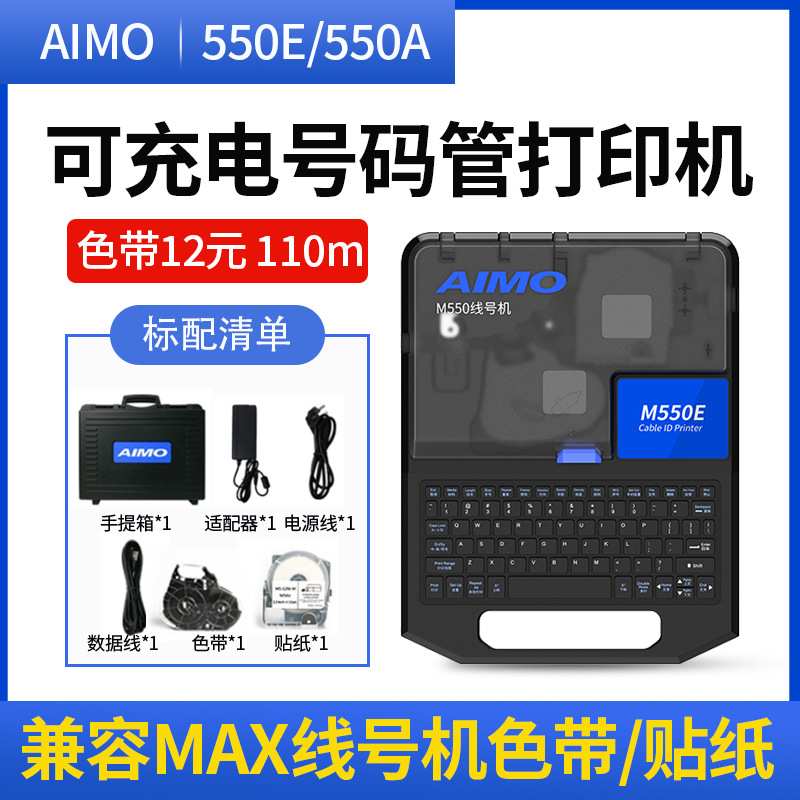 爱墨替MAX线号机LM-550E号码管打印机380EZ热缩管充电打码机M550E