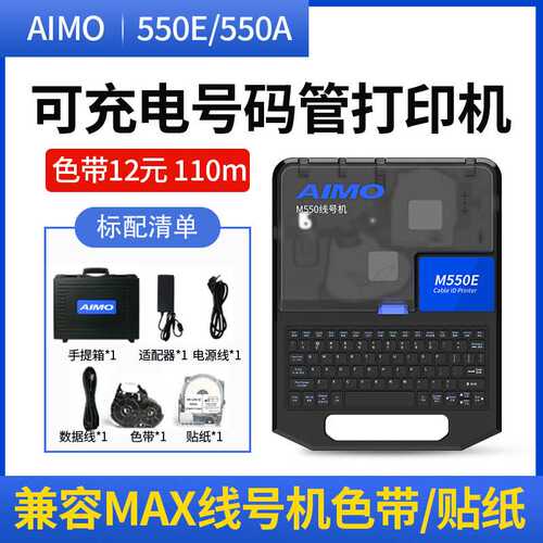 爱墨替MAX线号机LM-550E号码管打印机380EZ热缩管充电打码机M550E