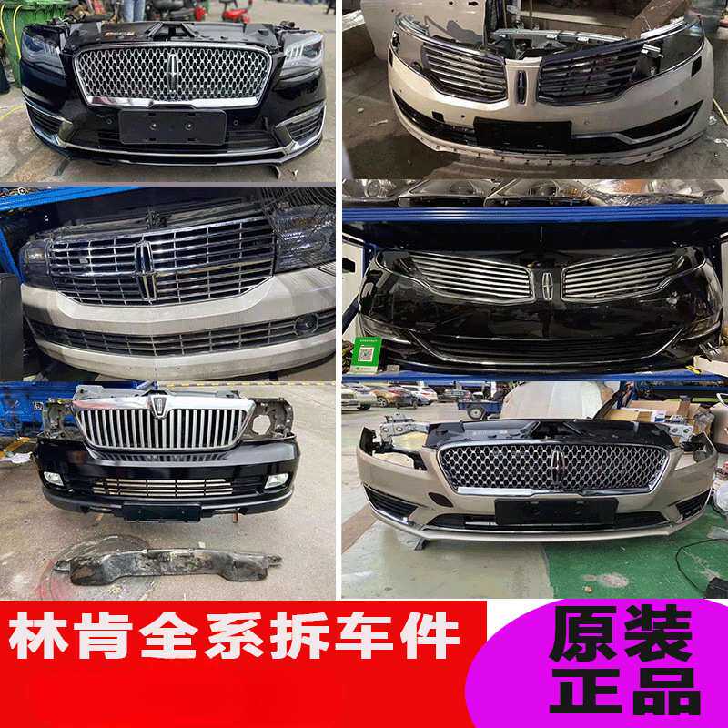 适用林肯MKC大陆MKZ前嘴领航员MKX飞行家航海家前保险杠拆车总成