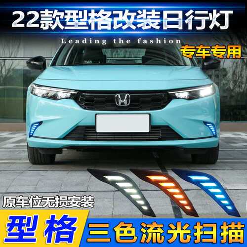适用于22款本田型格日行灯改装专用LED日间行车灯流光转向前雾灯