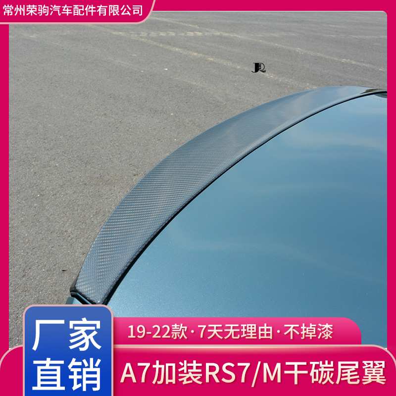 19-22款Audi适用奥迪A7改装升级干碳尾翼顶翼m款碳纤维A7L小尾翼