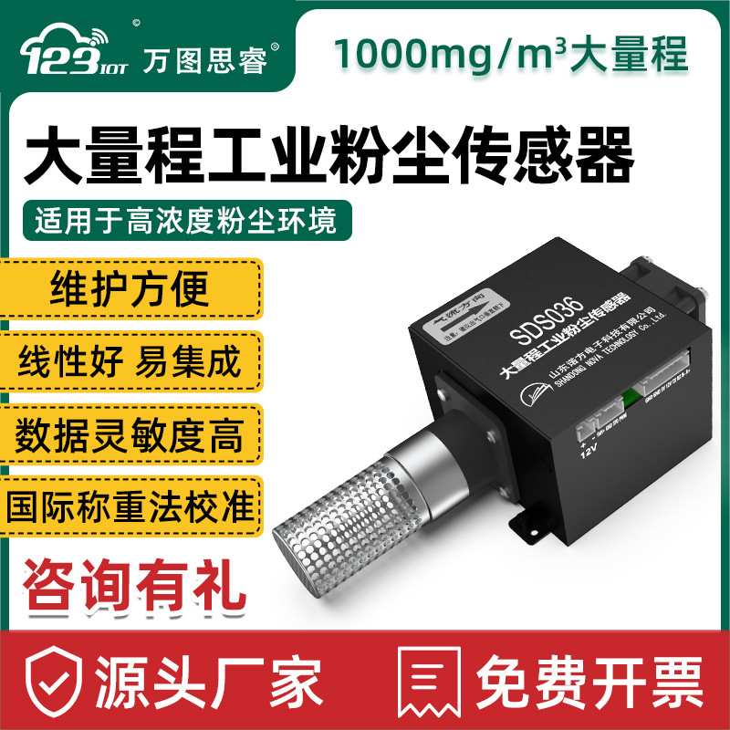 万图思睿工业粉尘传感器PM100颗粒物煤粉厂TSP 超大量程 SDS036