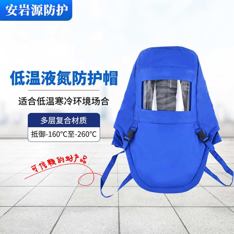 低温防护头罩防冻耐低温冷库液氮防护头罩青岛 出口LNG防护帽