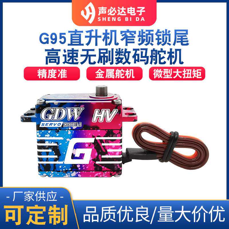 G95直升机窄频锁尾高速无刷数码舵机金属微型大扭矩电子配件