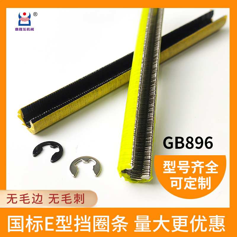 GB896E型国标条形不锈钢卡簧锰钢镀镍卡环挡圈发黑镀黑锌开口挡圈图片