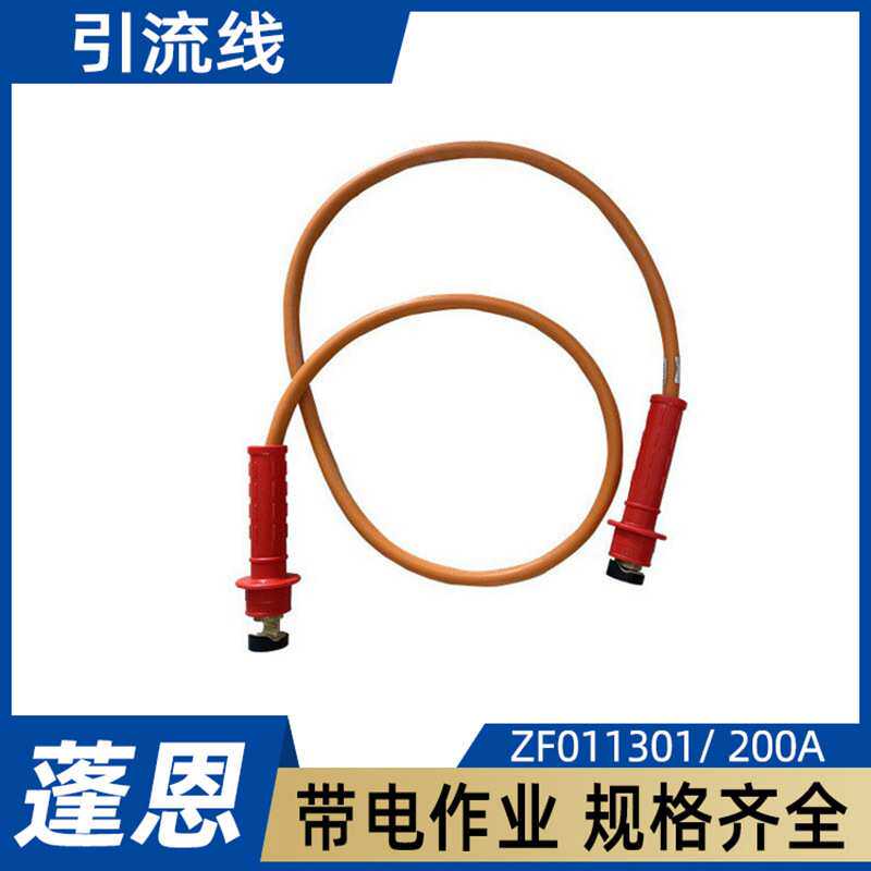 引流线ZF011301架空导线临时分流线200A绝缘跳线连接器带电作业