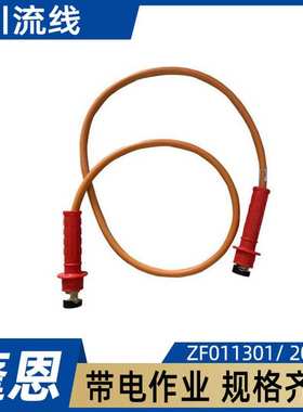 引流线ZF011301架空导线临时分流线200A绝缘跳线连接器带电作业