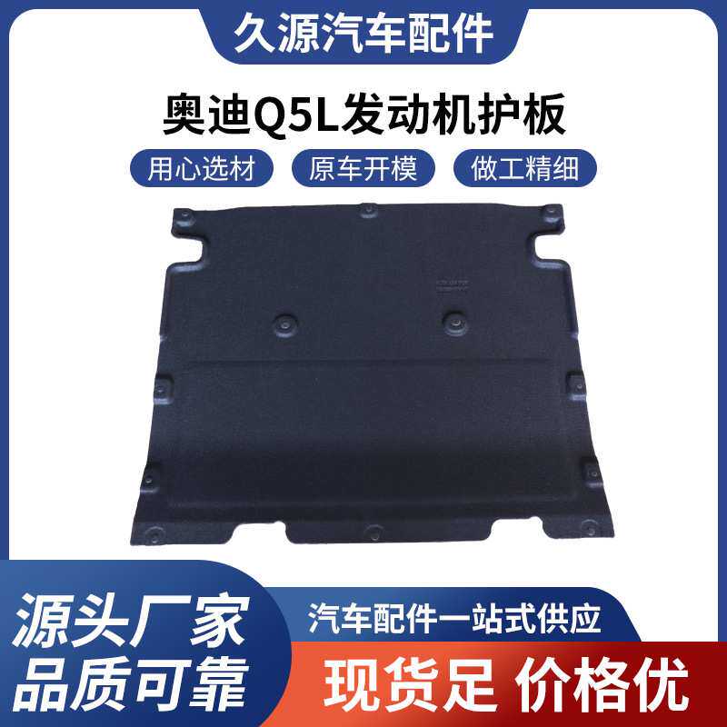 厂家直供Q5L发动机装甲保护板加装底盘防撞保护盖