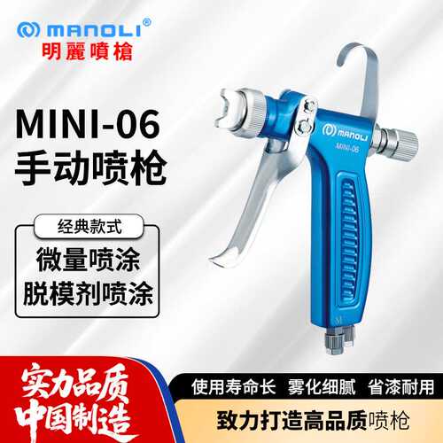 明丽MINI-06油漆喷枪 离型剂水性油性小流量上色手动空气喷漆枪