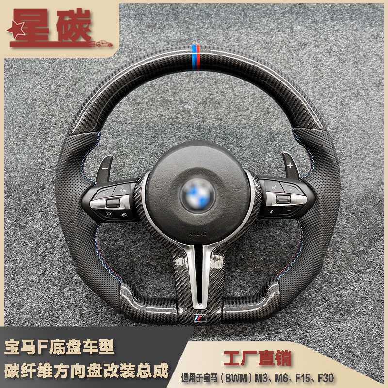 适用于F底盘车型碳纤维M款式方向盘改装总成升级 M3M6F15F30