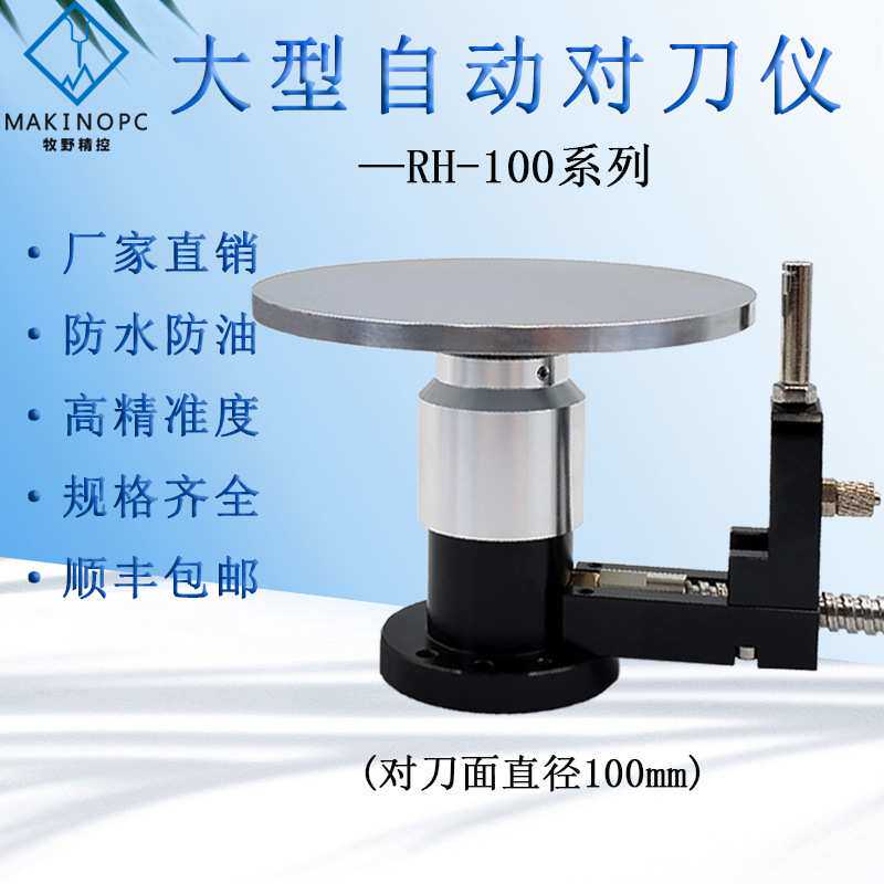 大型对刀仪加工中心断刀检测Z轴CNC自动对刀器雕刻机对刀面100mm