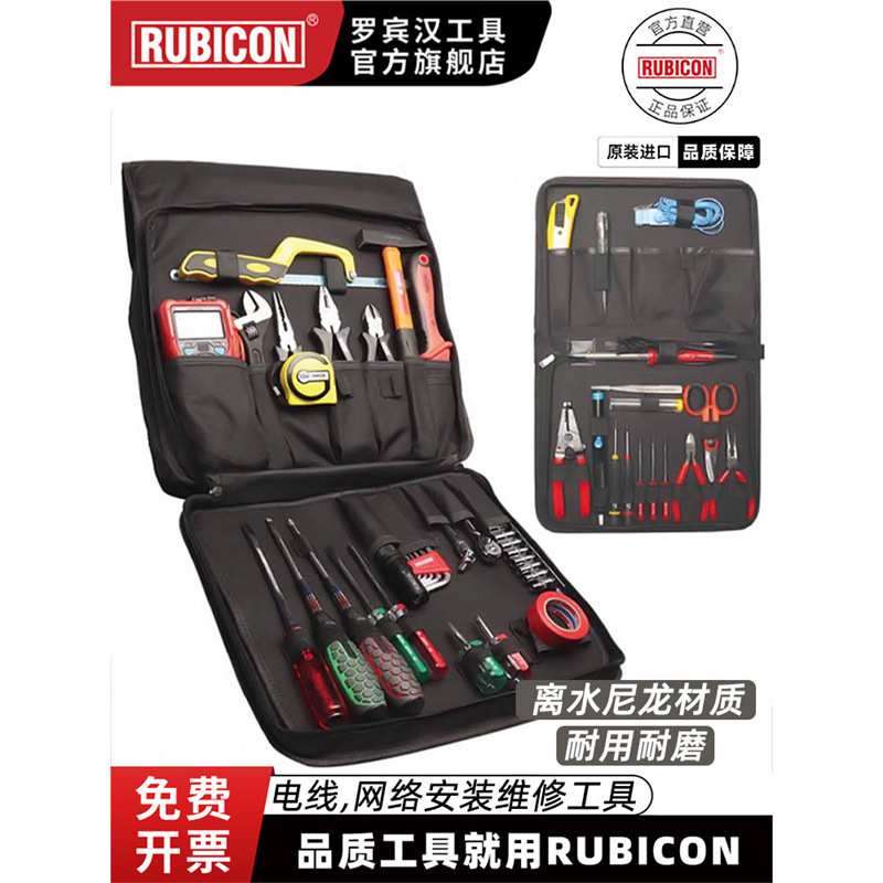 rubicon罗宾汉进口工具套装电工电讯维修专用组套