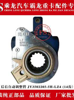 乘龙汽车霸龙重卡后右自动调整臂 JY3502205-5H-LZ4 (14齿）