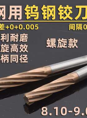 钢用钨钢合金螺旋铰刀8.10-8.95 8.96 8.94 9.04 9.05 9.06-9.09