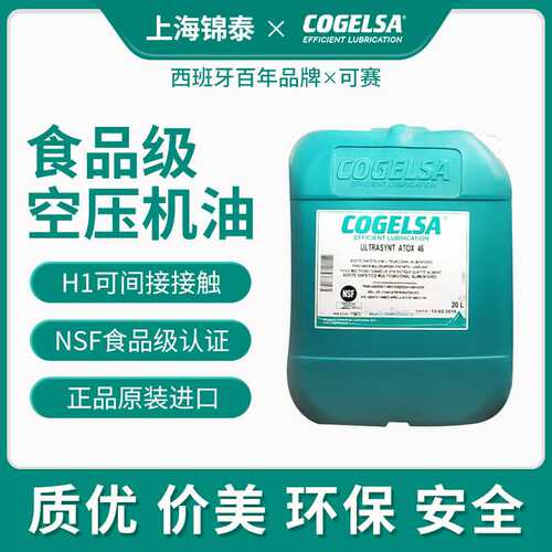 COGELSA可赛Ultrasynt ATOX46食品级空压机油真空泵油8000小时