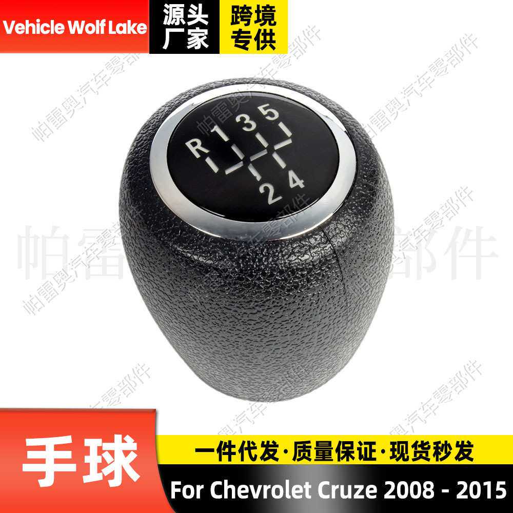 适用雪佛兰科鲁兹Chevrolet Cruze 2008 - 2015换挡手球5挡排档头