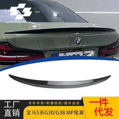 适用于宝马新款5系G30G38改装MP款尾翼压尾后扰流亮黑尾翼