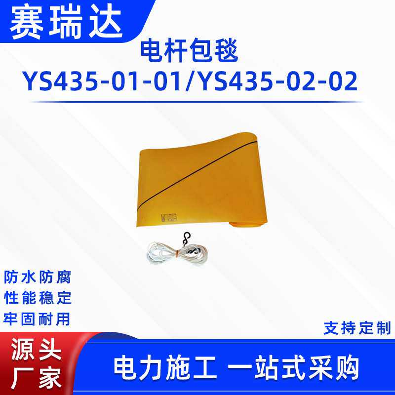 电力检修电杆包毯Ys435-01-01环氧树脂遮盖毯电力绝缘电杆包毯